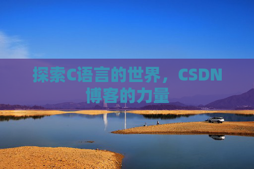 探索C语言的世界,CSDN博客的力量