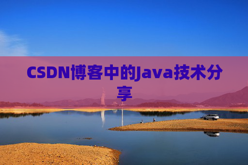 CSDN博客中的Java技术分享