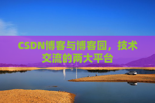CSDN博客与博客园，技术交流的两大平台
